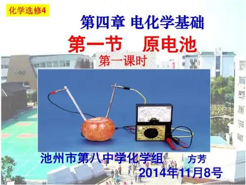 池州八中2014年下学期高二课件《原电池》