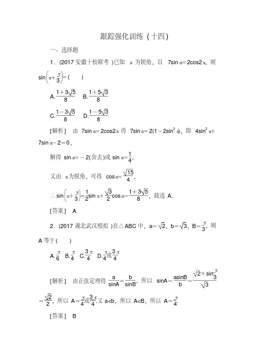 2018届高三理科数学二轮复习跟踪强化训练：14Word版含解析