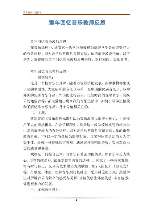童年回忆音乐教师反思
