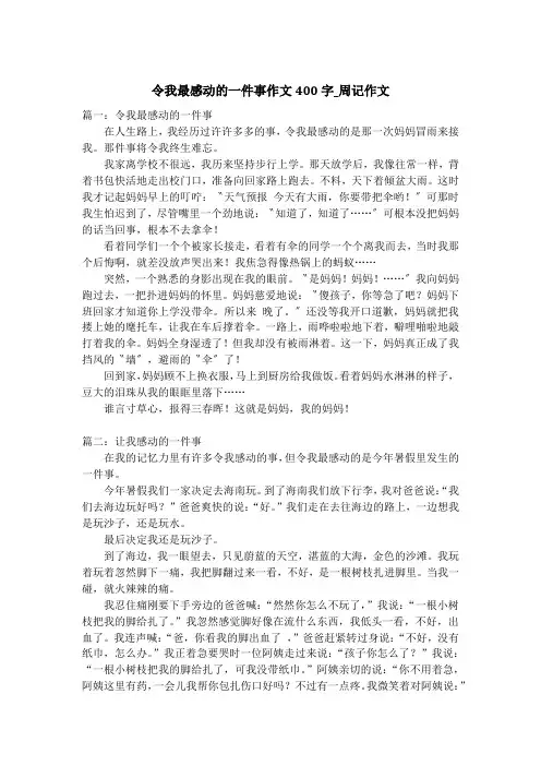 令我最感动的一件事作文400字_周记作文