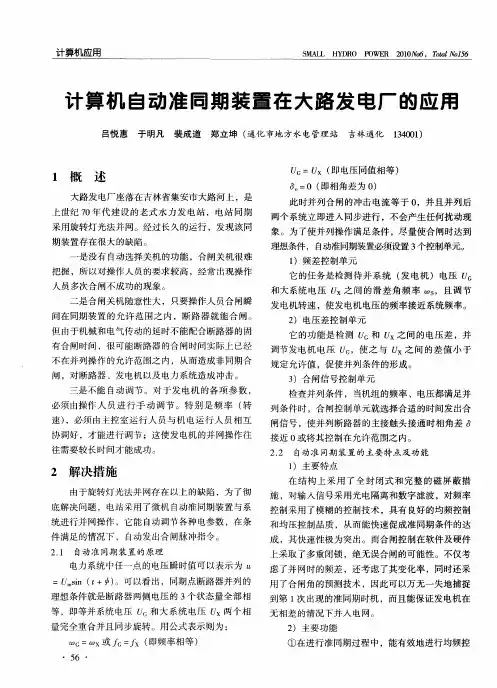 计算机自动准同期装置在大路发电厂的应用
