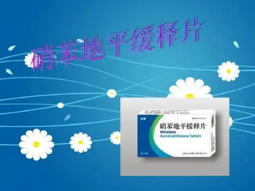 硝苯地平缓释片