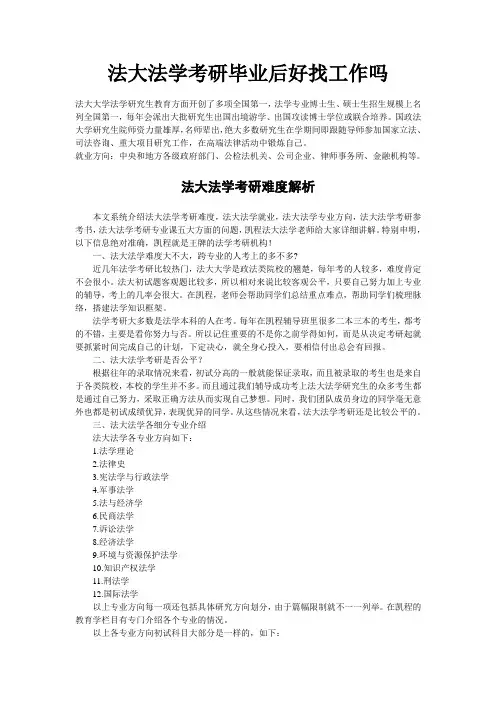 法大法学考研毕业后好找工作吗