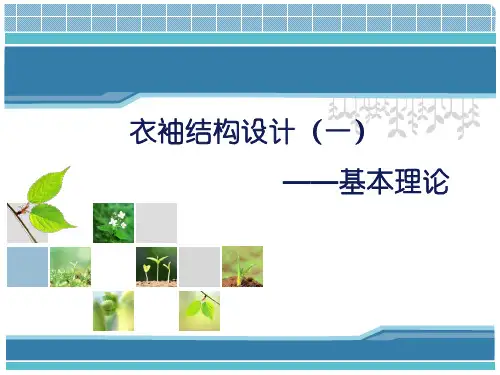 3-1.衣袖结构设计5