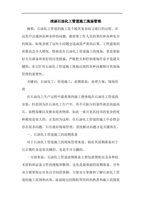 石油化工管道施工现场管理