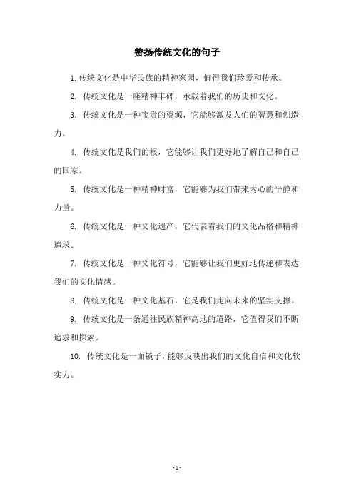 赞扬传统文化的句子