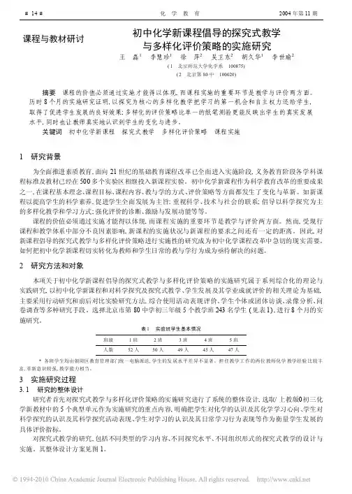 初中化学新课程倡导的探究式教学与多样化评价策略的实施研究