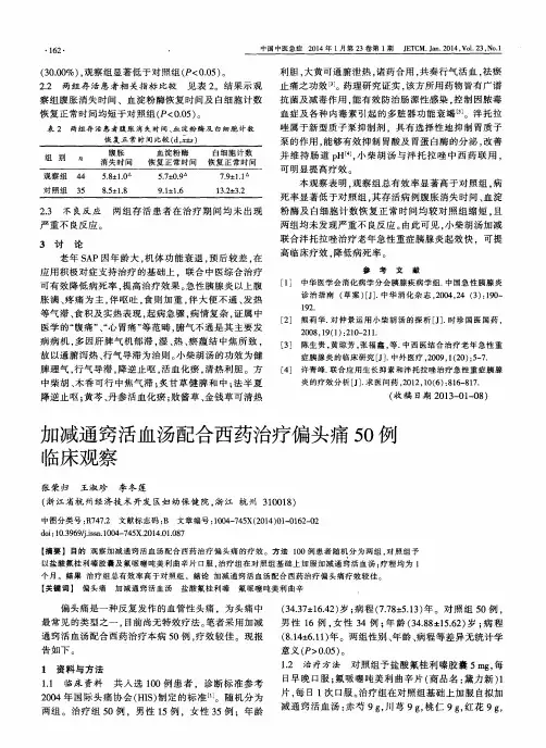 加减通窍活血汤配合西药治疗偏头痛50例临床观察