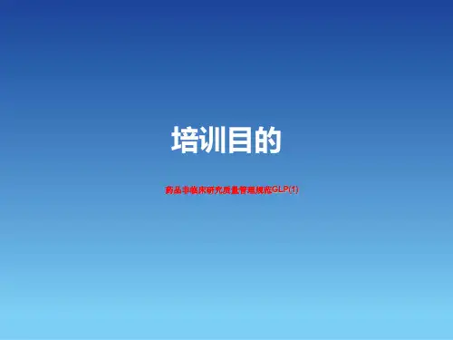 药品非临床研究质量管理规范GLP(1)