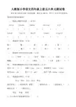 人教版小学语文四年级上册五六单元测试卷
