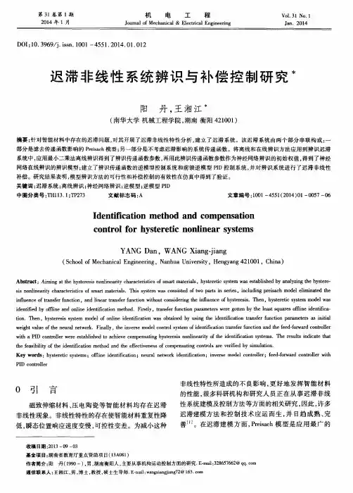 迟滞非线性系统辨识与补偿控制研究