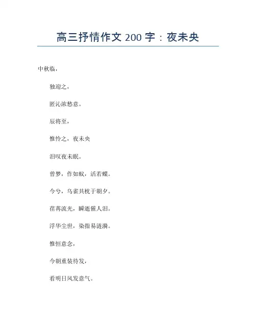 高三抒情作文200字:夜未央