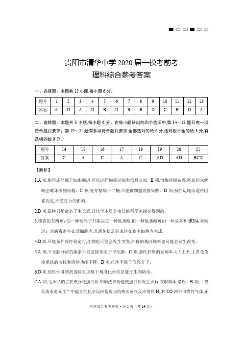 2020年3月8日贵州省贵阳市清华中学高2020届高2017级一模考前考理科综合试题参考答案