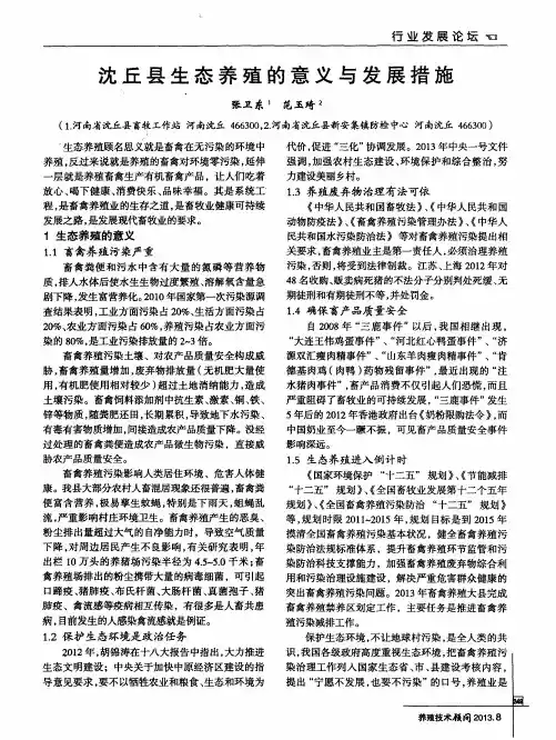 沈丘县生态养殖的意义与发展措施