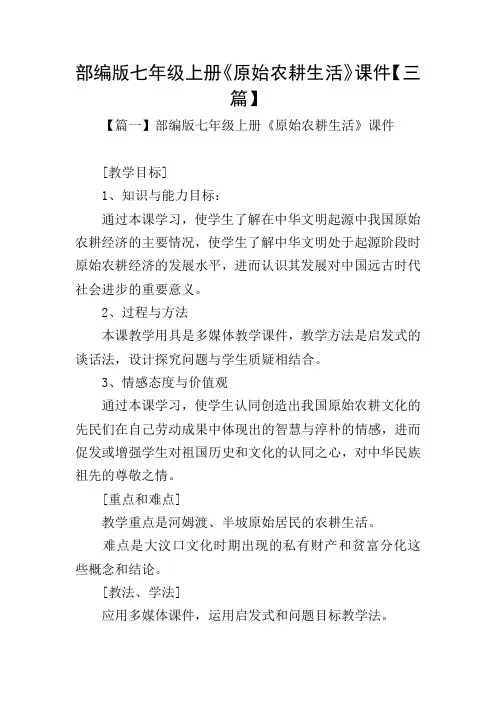 部编版七年级上册《原始农耕生活》课件【三篇】