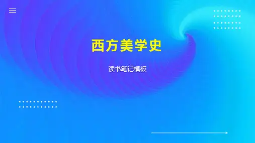 西方美学史 