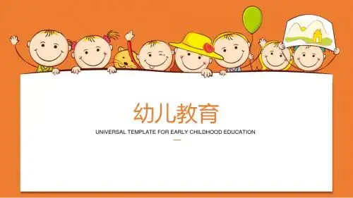 幼儿教育通用PPT模板