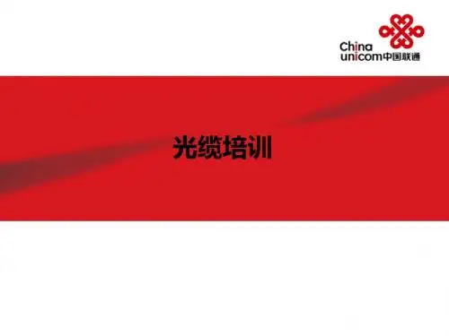 光缆培训