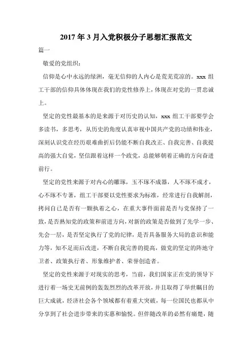 2017年3月入党积极分子思想汇报范文.doc