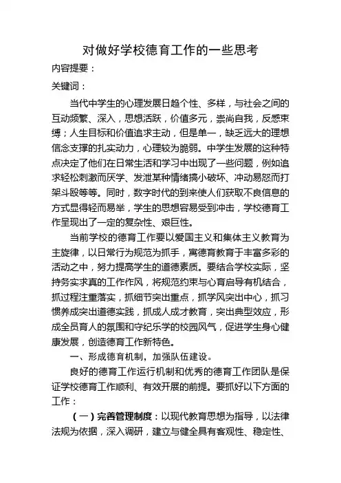 对做好学校德育工作的思考