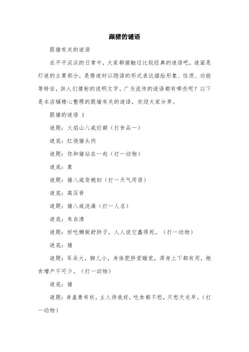 跟猪的谜语