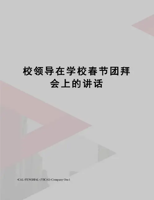 校领导在学校春节团拜会上的讲话