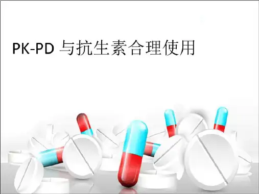 PK PD与抗生素的合理使用