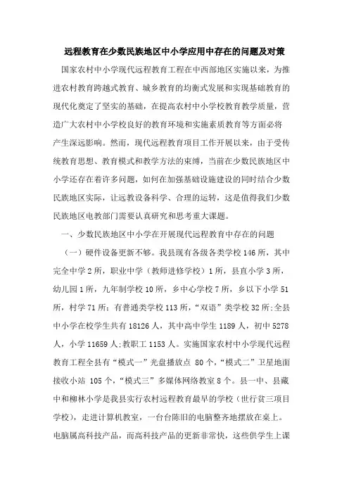 远程教育在少数民族地区中小学应用中存在问题及对策论文