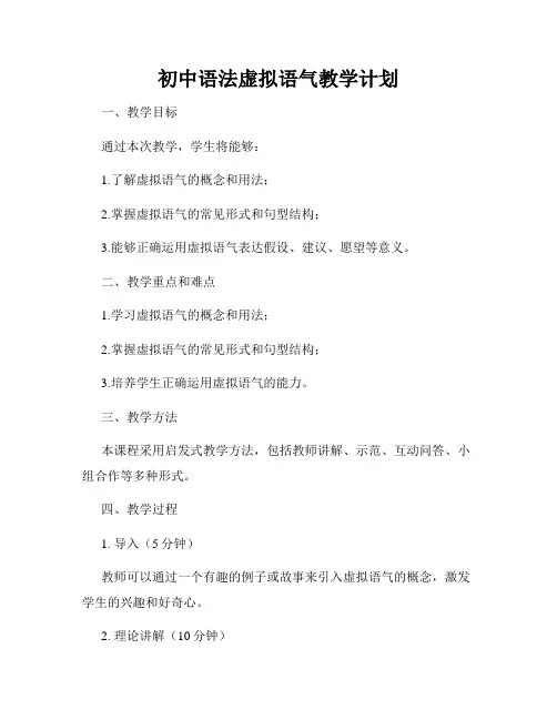 初中语法虚拟语气教学计划