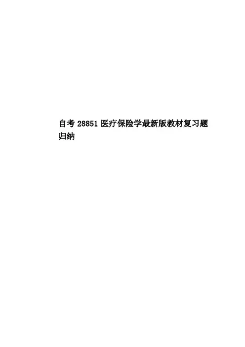 自考28851医疗保险学最新版教材复习题归纳