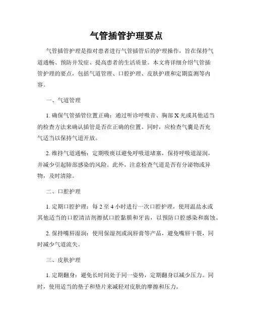 气管插管护理要点
