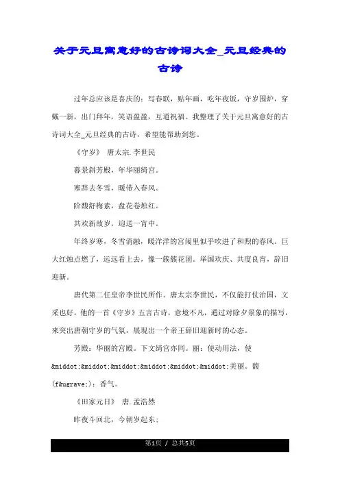 关于元旦寓意好的古诗词大全_元旦经典的古诗.doc