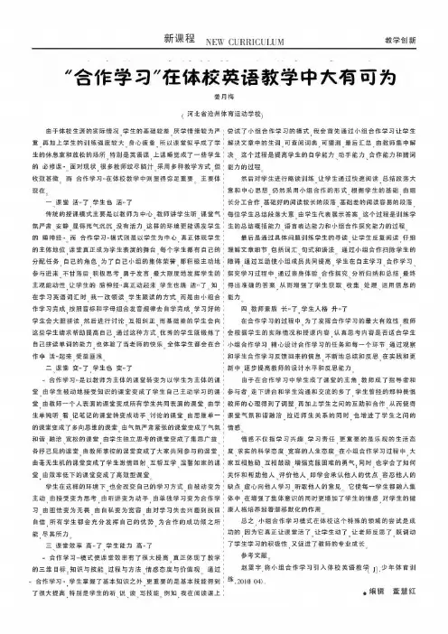 “合作学习”在体校英语教学中大有可为(PDF X页)