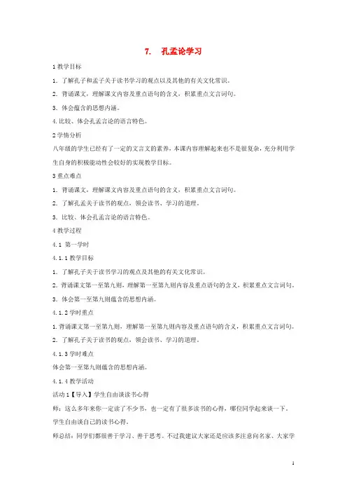 八年级语文上册 第四单元 7 孔孟论学习教学设计3 北师大版