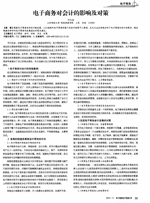电子商务对会计的影响及对策
