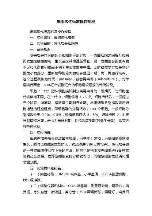 细胞传代标准操作规程