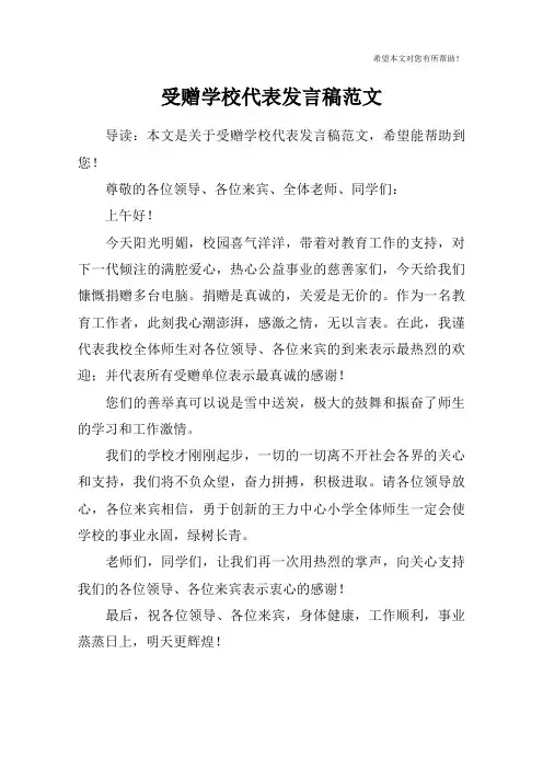 受赠学校代表发言稿范文