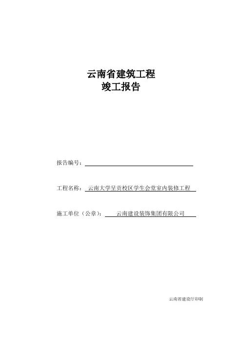 云南省建筑工程竣工报告
