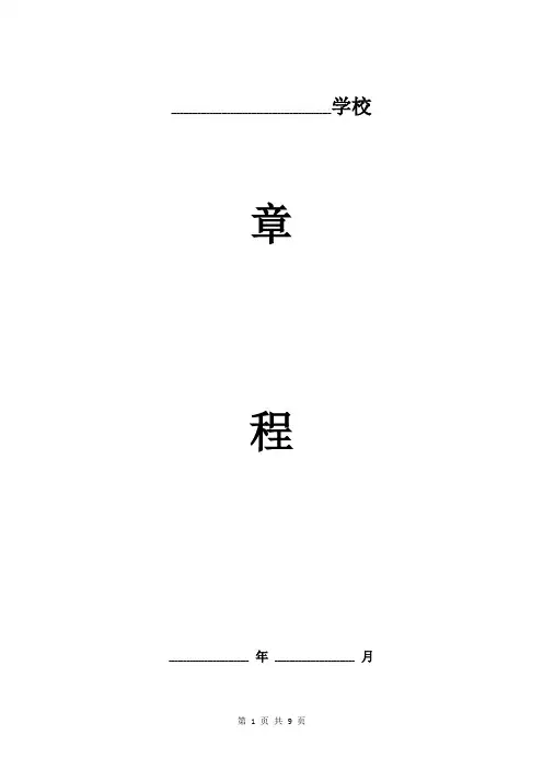 民办文化艺术教育学校章程