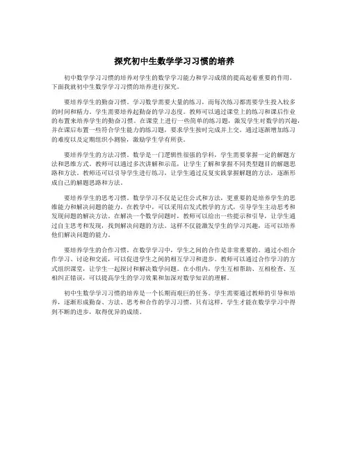 探究初中生数学学习习惯的培养