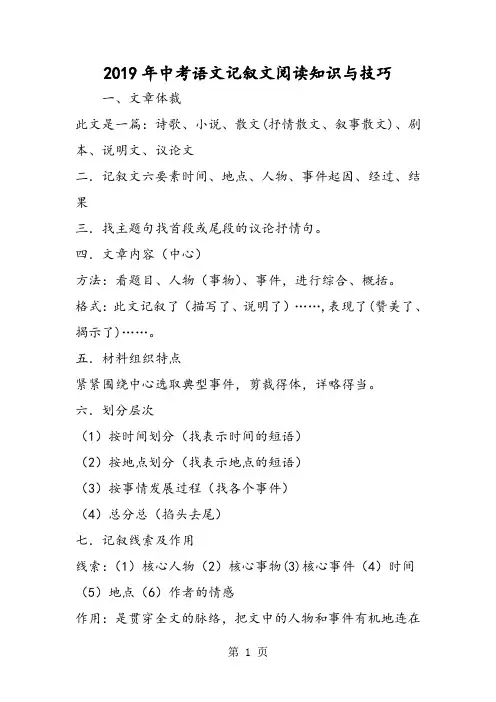 中考语文记叙文阅读知识与技巧-word文档资料