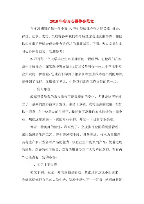 2018年实习心得体会范文