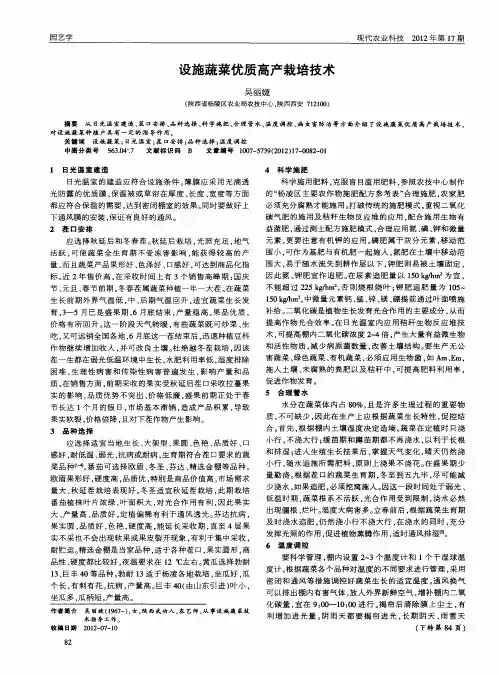 设施蔬菜优质高产栽培技术