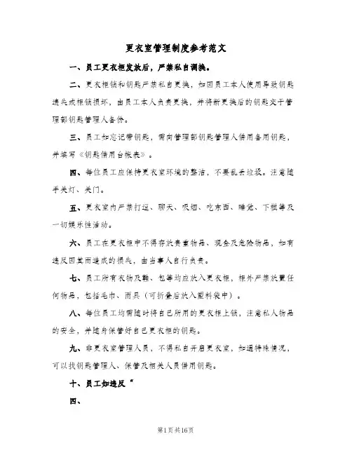 更衣室管理制度参考范文(五篇)