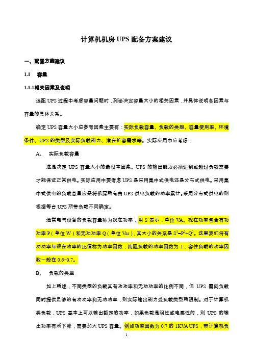 机房UPS配备方案建议模板