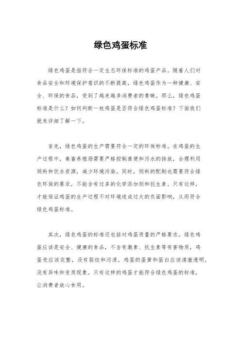绿色鸡蛋标准