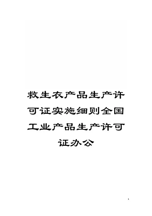 救生衣产品生产许可证实施细则全国工业产品生产许可证办公模板