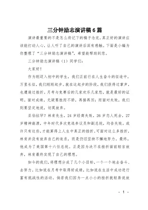 三分钟励志演讲稿6篇