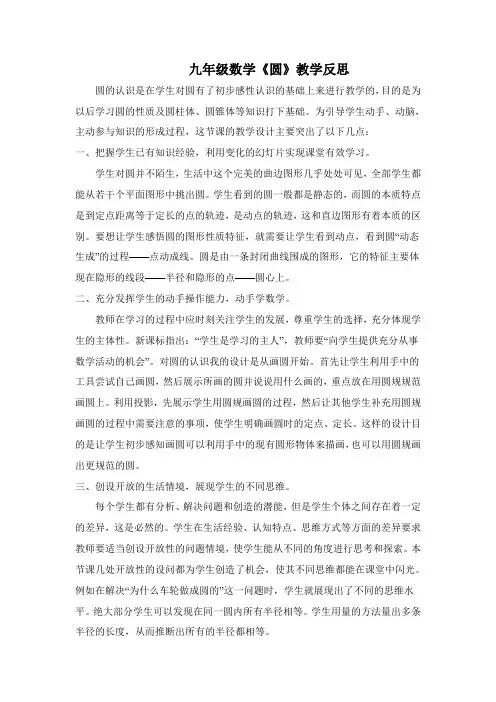 九年级数学《圆》教学反思