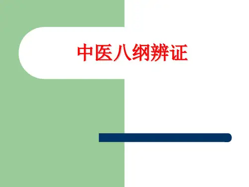 中医八纲辨证